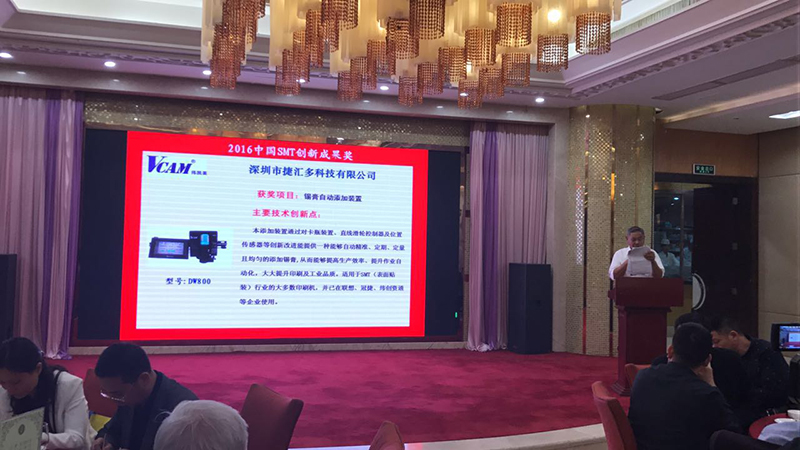 SMT厂家VCAM锡膏自动添加装置获得2016中国SMT创新成果奖