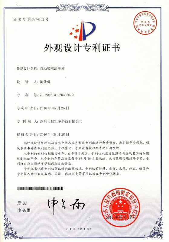 自动吸嘴清洗机外观设计zhuanli证书