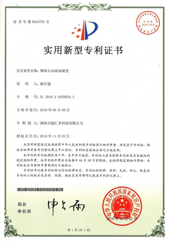 锡膏自动添加装置zhuanli证书