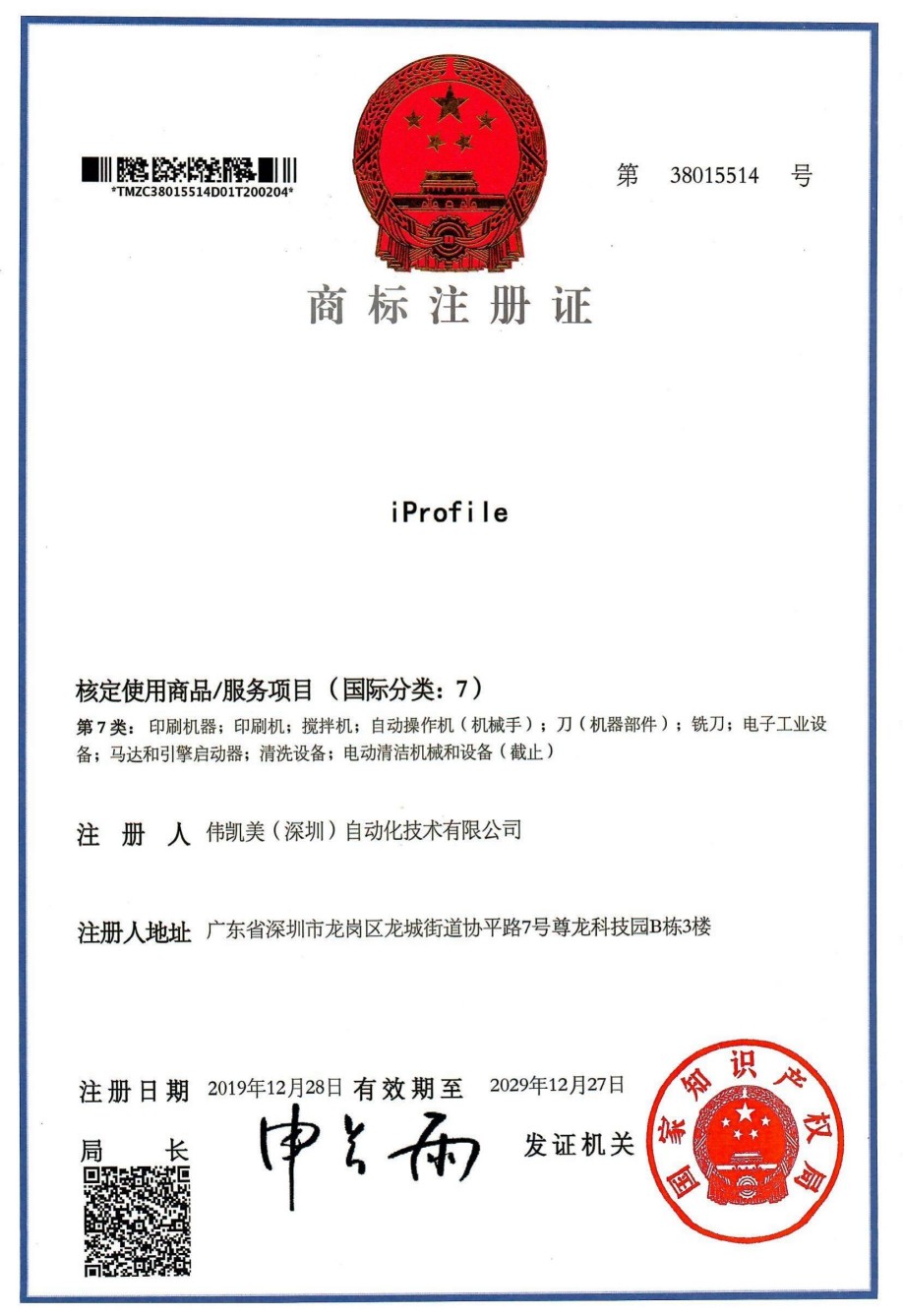 iProfile-商标注册证--伟凯美-7类.jpg